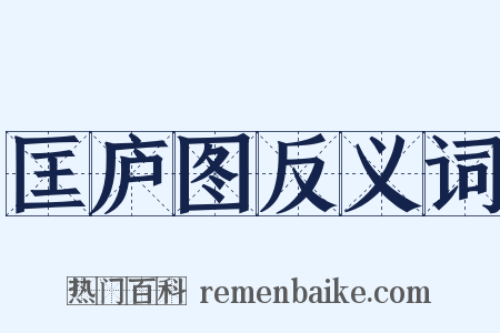 匡庐图反义词是什么意思的图片